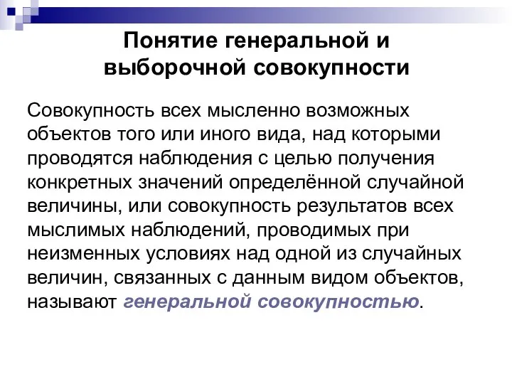 Понятие генеральной и выборочной совокупности Совокупность всех мысленно возможных объектов того