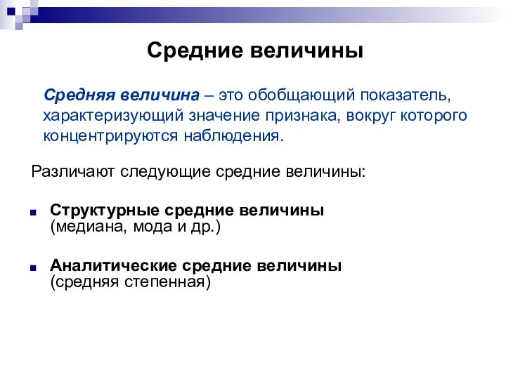 Средние величины Различают следующие средние величины: Структурные средние величины (медиана, мода