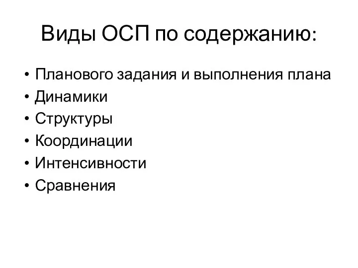 Виды ОСП по содержанию: Планового задания и выполнения плана Динамики Структуры Координации Интенсивности Сравнения