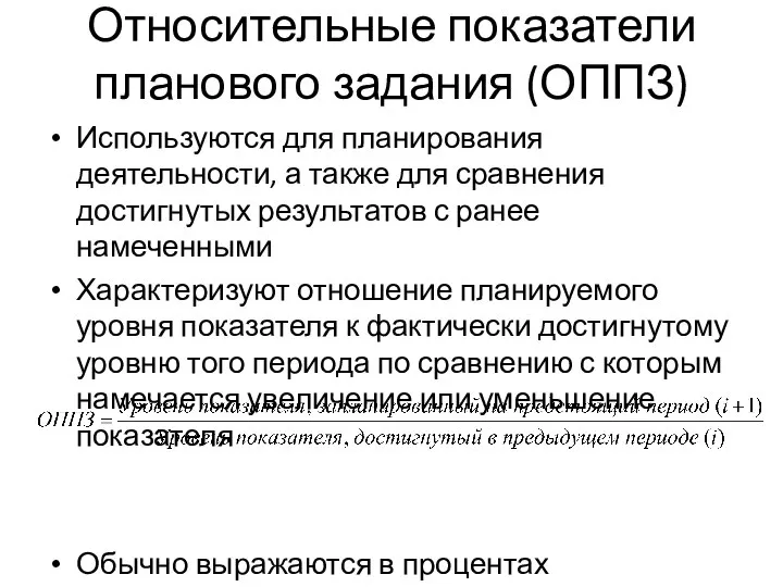 Относительные показатели планового задания (ОППЗ) Используются для планирования деятельности, а также