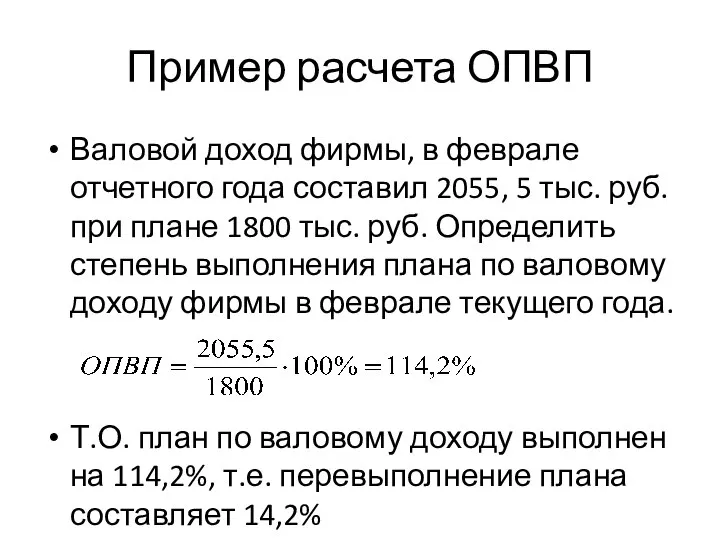 Пример расчета ОПВП Валовой доход фирмы, в феврале отчетного года составил