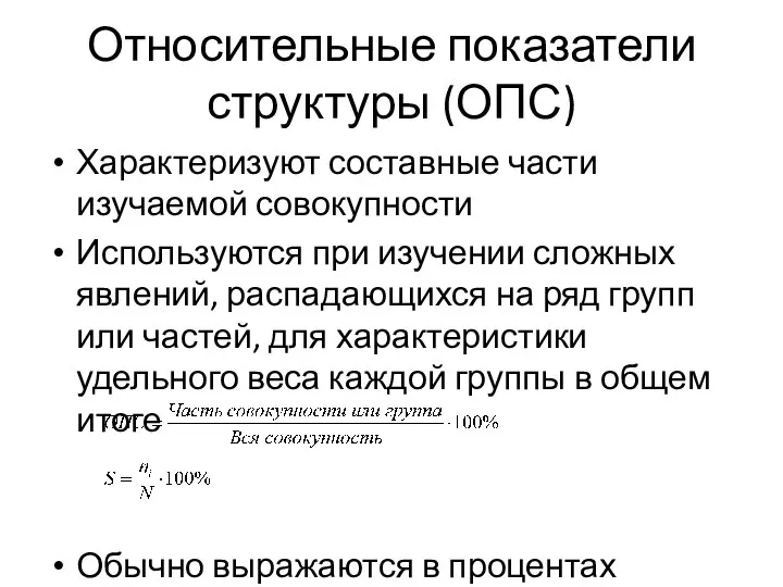 Относительные показатели структуры (ОПС) Характеризуют составные части изучаемой совокупности Используются при