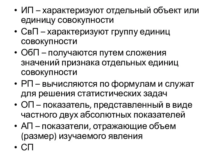 ИП – характеризуют отдельный объект или единицу совокупности СвП – характеризуют