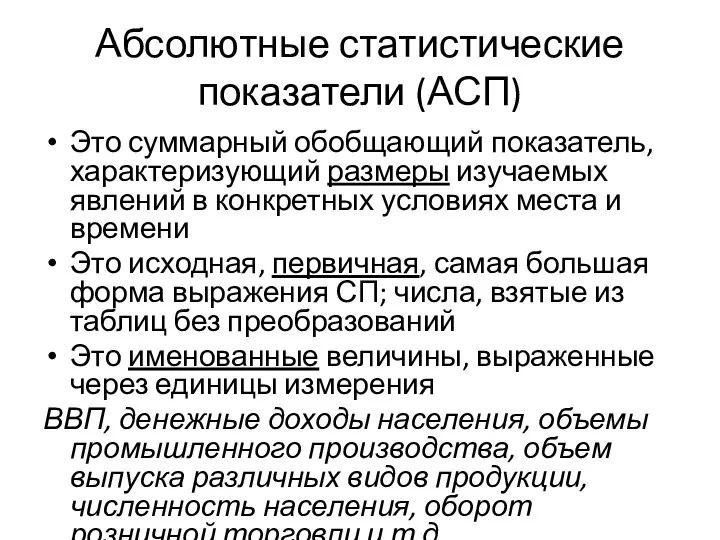 Абсолютные статистические показатели (АСП) Это суммарный обобщающий показатель, характеризующий размеры изучаемых