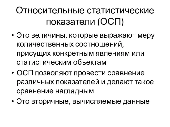 Относительные статистические показатели (ОСП) Это величины, которые выражают меру количественных соотношений,