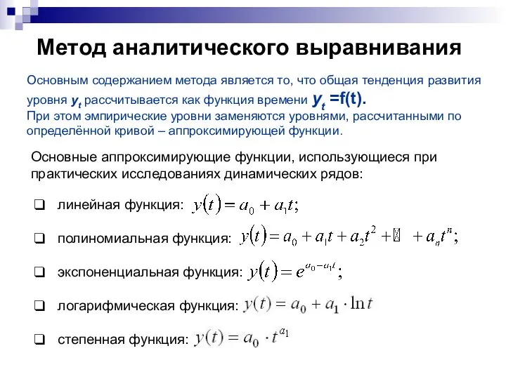 Метод аналитического выравнивания Основные аппроксимирующие функции, использующиеся при практических исследованиях динамических