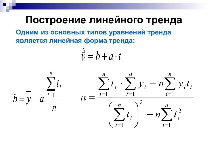 Построение линейного тренда Одним из основных типов уравнений тренда является линейная форма тренда: