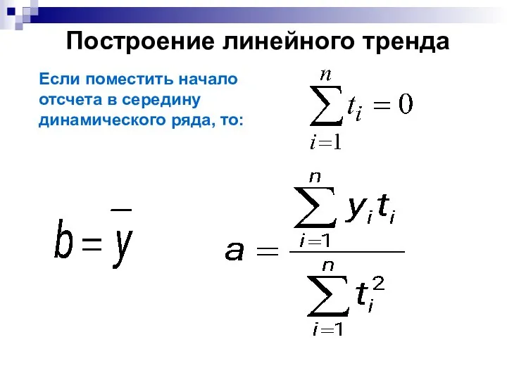 Построение линейного тренда Если поместить начало отсчета в середину динамического ряда, то: