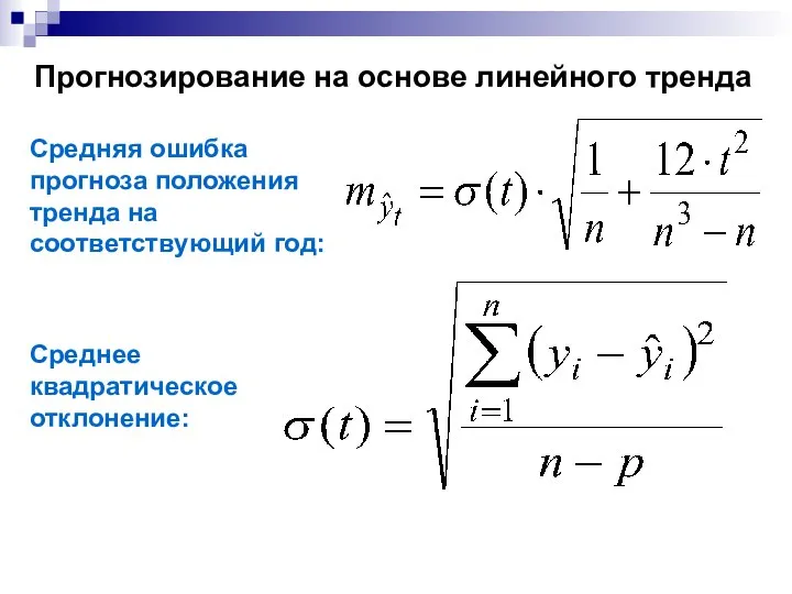 Прогнозирование на основе линейного тренда Средняя ошибка прогноза положения тренда на соответствующий год: Среднее квадратическое отклонение: