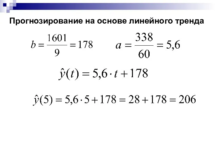 Прогнозирование на основе линейного тренда