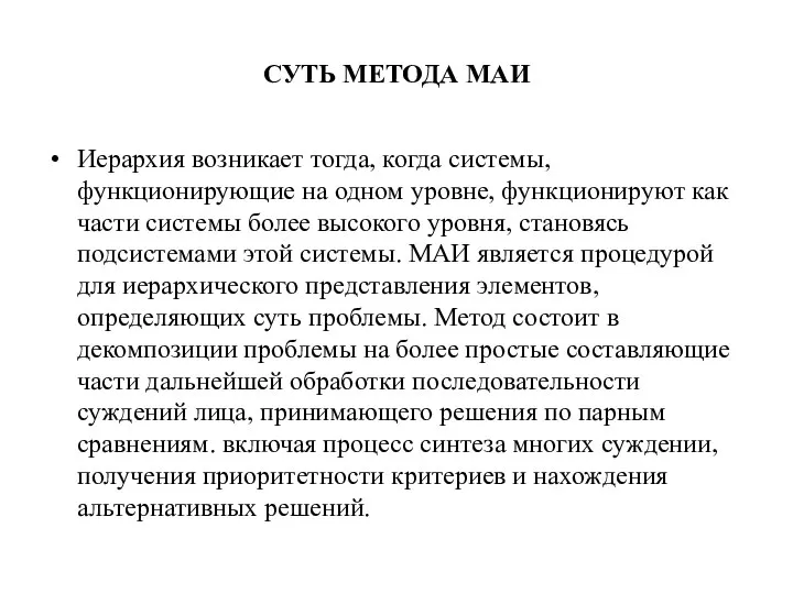 СУТЬ МЕТОДА МАИ Иерархия возникает тогда, когда системы, функционирующие на одном