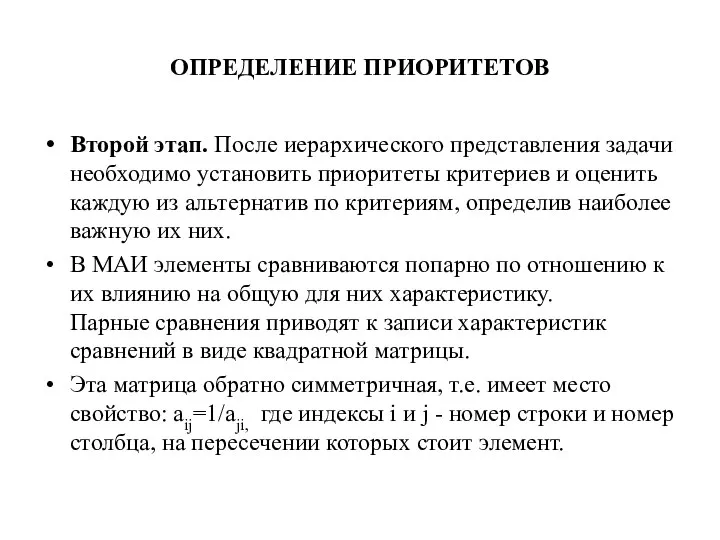 ОПРЕДЕЛЕНИЕ ПРИОРИТЕТОВ Второй этап. После иерархического представления задачи необходимо установить приоритеты