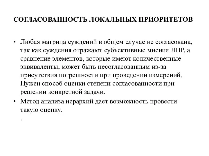 СОГЛАСОВАННОСТЬ ЛОКАЛЬНЫХ ПРИОРИТЕТОВ Любая матрица суждений в общем случае не согласована,