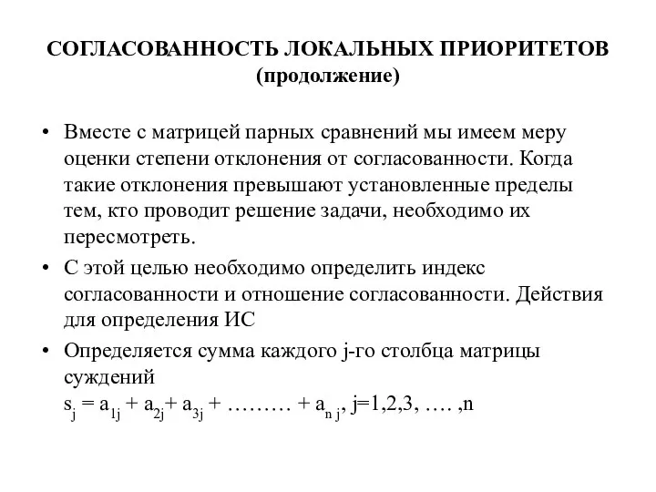 СОГЛАСОВАННОСТЬ ЛОКАЛЬНЫХ ПРИОРИТЕТОВ (продолжение) Вместе с матрицей парных сравнений мы имеем