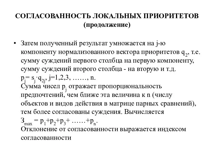 СОГЛАСОВАННОСТЬ ЛОКАЛЬНЫХ ПРИОРИТЕТОВ (продолжение) Затем полученный результат умножается на j-ю компоненту