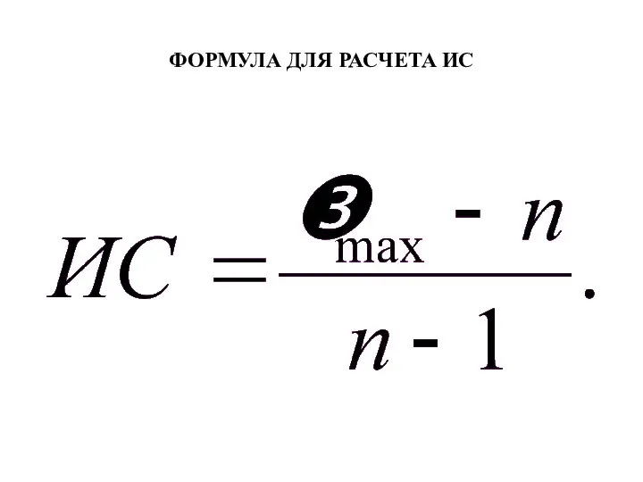 ФОРМУЛА ДЛЯ РАСЧЕТА ИС