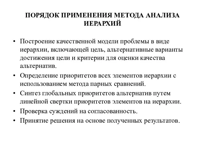 ПОРЯДОК ПРИМЕНЕНИЯ МЕТОДА АНАЛИЗА ИЕРАРХИЙ Построение качественной модели проблемы в виде