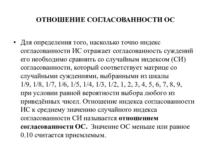 ОТНОШЕНИЕ СОГЛАСОВАННОСТИ ОС Для определения того, насколько точно индекс согласованности ИС