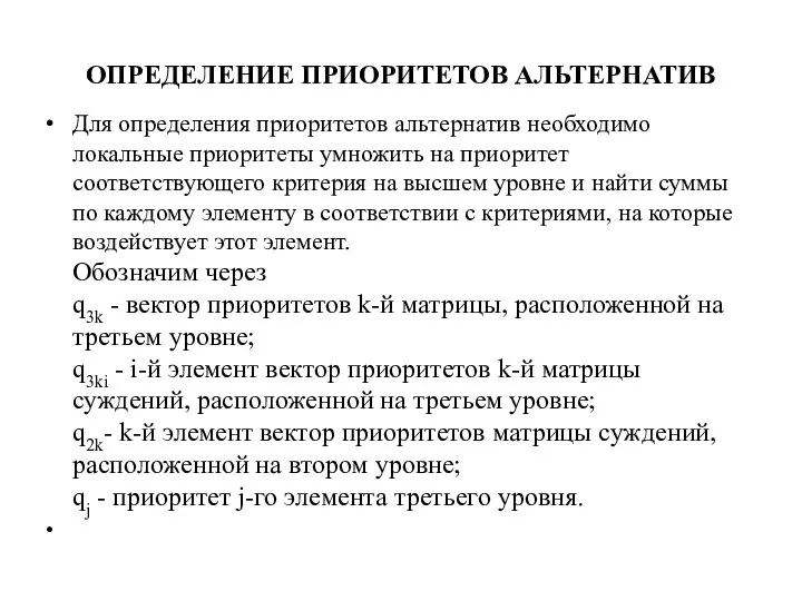 ОПРЕДЕЛЕНИЕ ПРИОРИТЕТОВ АЛЬТЕРНАТИВ Для определения приоритетов альтернатив необходимо локальные приоритеты умножить