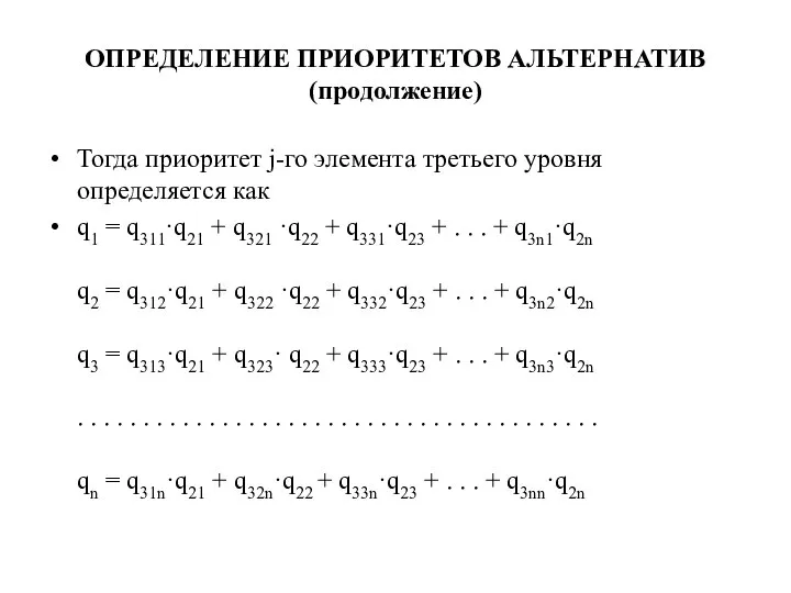 ОПРЕДЕЛЕНИЕ ПРИОРИТЕТОВ АЛЬТЕРНАТИВ (продолжение) Тогда приоритет j-го элемента третьего уровня определяется