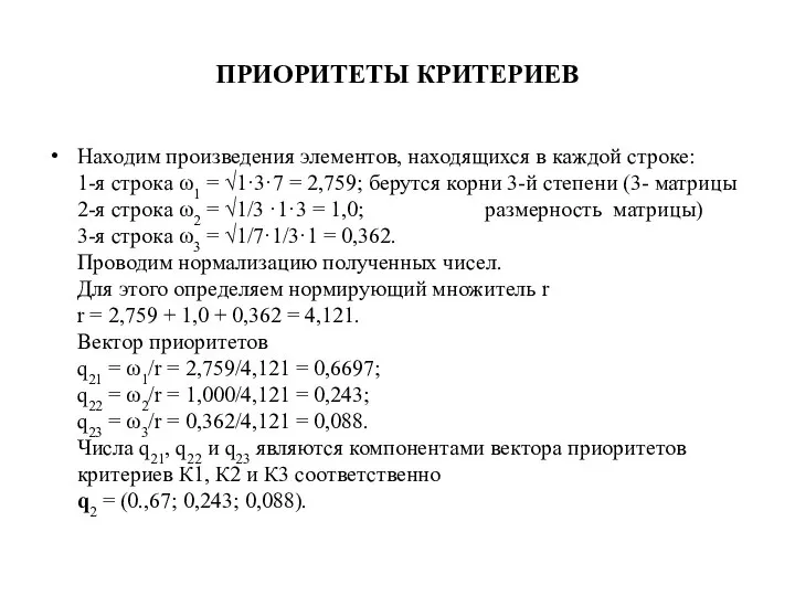 ПРИОРИТЕТЫ КРИТЕРИЕВ Находим произведения элементов, находящихся в каждой строке: 1-я строка