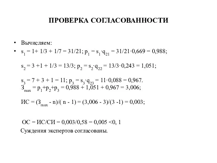 ПРОВЕРКА СОГЛАСОВАННОСТИ Вычисляем: s1 = 1+ 1/3 + 1/7 = 31/21;