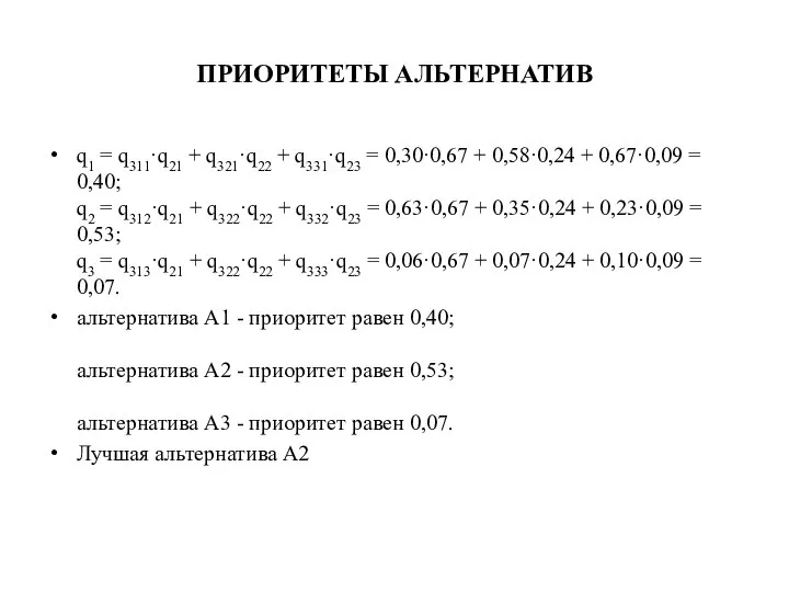 ПРИОРИТЕТЫ АЛЬТЕРНАТИВ q1 = q311·q21 + q321·q22 + q331·q23 = 0,30·0,67