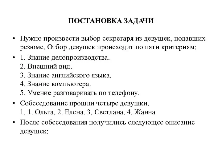 ПОСТАНОВКА ЗАДАЧИ Нужно произвести выбор секретаря из девушек, подавших резюме. Отбор