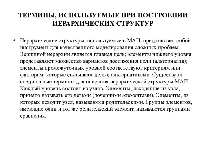 ТЕРМИНЫ, ИСПОЛЬЗУЕМЫЕ ПРИ ПОСТРОЕНИИ ИЕРАРХИЧЕСКИХ СТРУКТУР Иерархические структуры, используемые в МАИ,