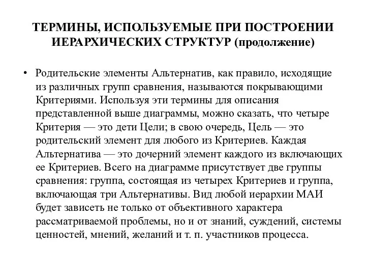 ТЕРМИНЫ, ИСПОЛЬЗУЕМЫЕ ПРИ ПОСТРОЕНИИ ИЕРАРХИЧЕСКИХ СТРУКТУР (продолжение) Родительские элементы Альтернатив, как