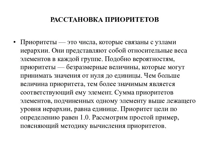 РАССТАНОВКА ПРИОРИТЕТОВ Приоритеты — это числа, которые связаны с узлами иерархии.