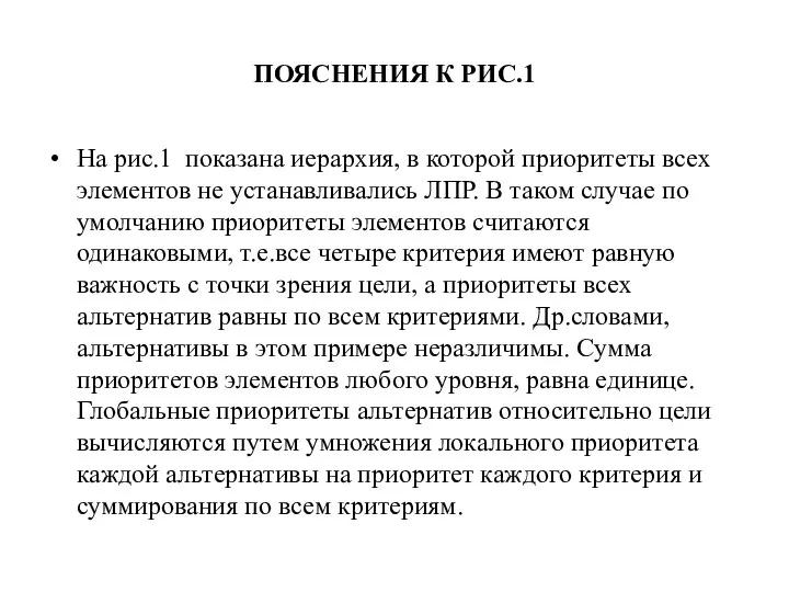 ПОЯСНЕНИЯ К РИС.1 На рис.1 показана иерархия, в которой приоритеты всех