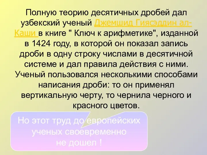 Полную теорию десятичных дробей дал узбекский ученый Джемшид Гиясэддин ал-Каши в