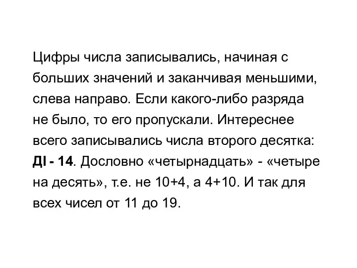 Цифры числа записывались, начиная с больших значений и заканчивая меньшими, слева