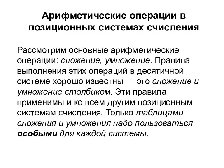 Арифметические операции в позиционных системах счисления Рассмотрим основные арифметические операции: сложение,