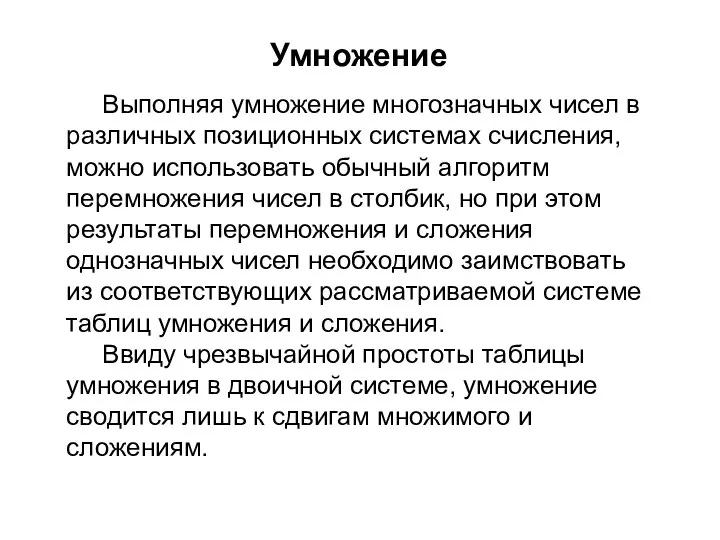 Умножение Выполняя умножение многозначных чисел в различных позиционных системах счисления, можно