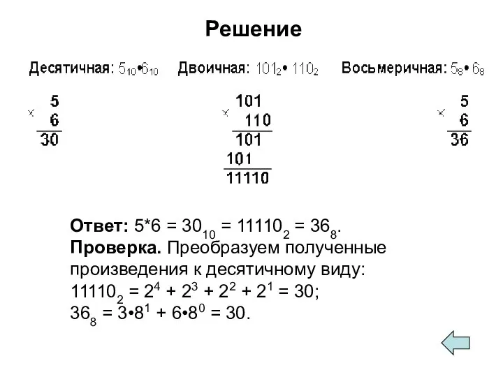 Решение Ответ: 5*6 = 3010 = 111102 = 368. Проверка. Преобразуем