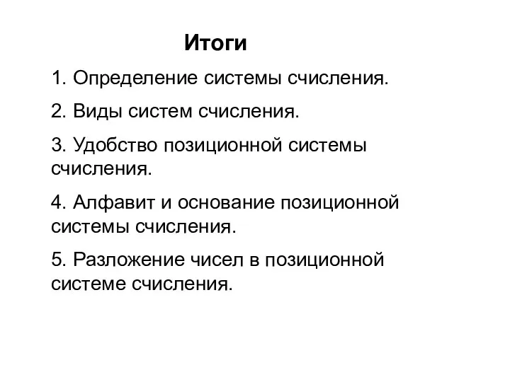 Итоги 1. Определение системы счисления. 2. Виды систем счисления. 3. Удобство