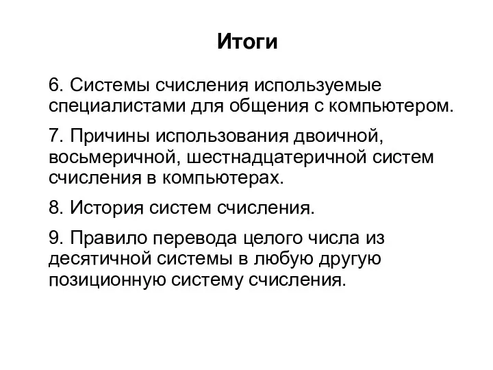 Итоги 6. Системы счисления используемые специалистами для общения с компьютером. 7.