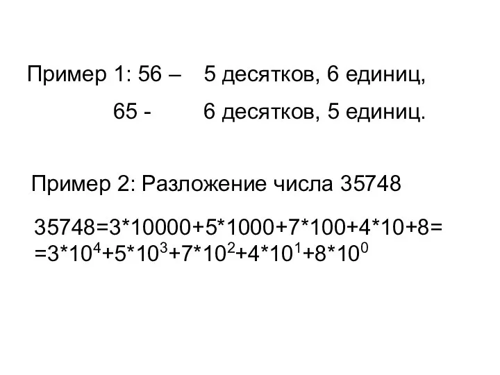 Пример 1: 56 – 65 - 5 десятков, 6 единиц, 6