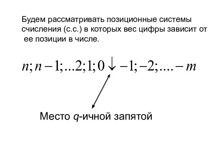 Будем рассматривать позиционные системы счисления (с.с.) в которых вес цифры зависит