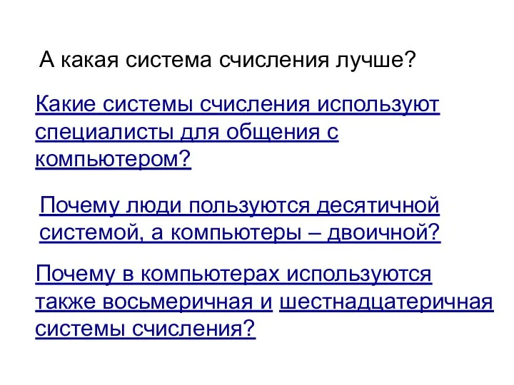 А какая система счисления лучше? Какие системы счисления используют специалисты для