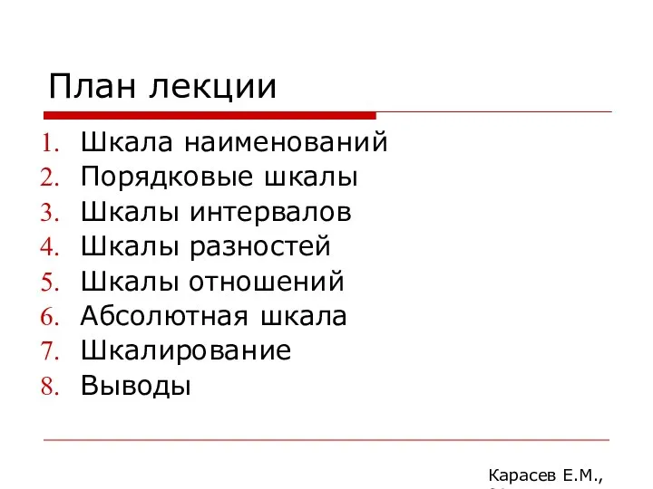 План лекции Шкала наименований Порядковые шкалы Шкалы интервалов Шкалы разностей Шкалы