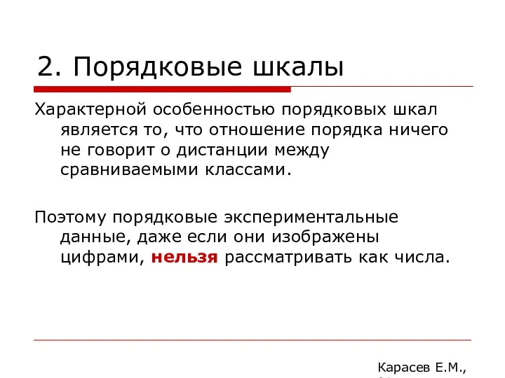 2. Порядковые шкалы Характерной особенностью порядковых шкал является то, что отношение