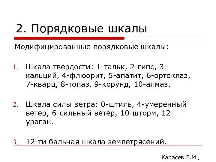 2. Порядковые шкалы Модифицированные порядковые шкалы: Шкала твердости: 1-тальк, 2-гипс, 3-кальций,