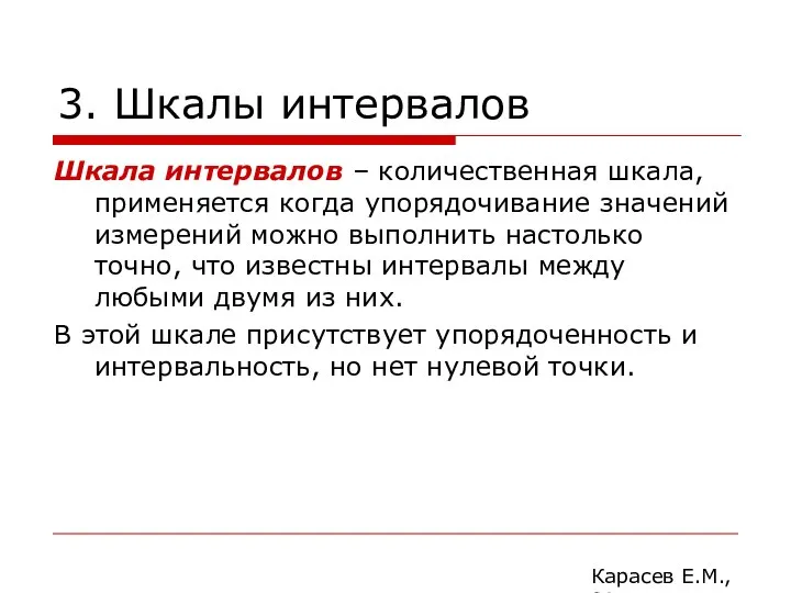 3. Шкалы интервалов Шкала интервалов – количественная шкала, применяется когда упорядочивание