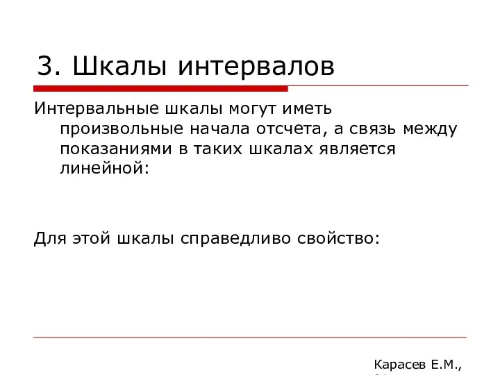 3. Шкалы интервалов Интервальные шкалы могут иметь произвольные начала отсчета, а