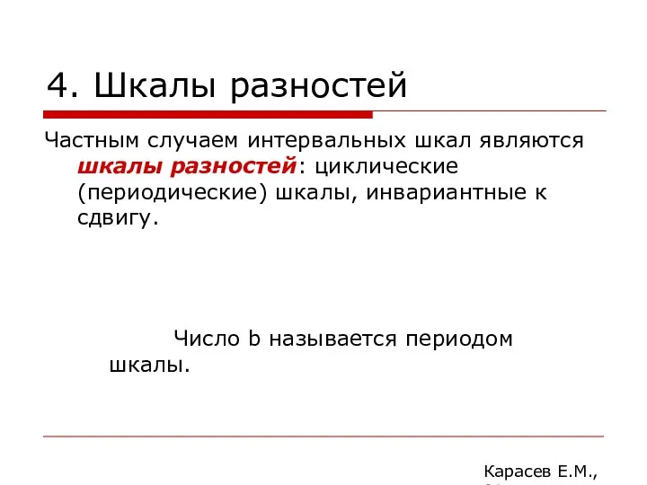 4. Шкалы разностей Частным случаем интервальных шкал являются шкалы разностей: циклические