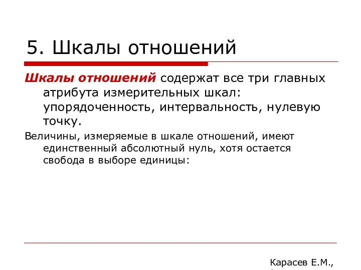 5. Шкалы отношений Шкалы отношений содержат все три главных атрибута измерительных