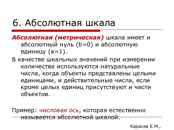 6. Абсолютная шкала Абсолютная (метрическая) шкала имеет и абсолютный нуль (b=0)